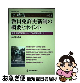【中古】 教員免許更新制の概要とポイント / 清水 俊彦 / 教育開発研究所 [ムック]【ネコポス発送】