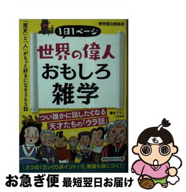 【中古】 世界の偉人おもしろ雑学 「歴史」と「人」がもっと好きになる365話 / 博学面白倶楽部 / 三笠書房 [文庫]【ネコポス発送】