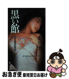 【中古】 黒い館 人妻秘密倶楽部 / 藍川 京 / 太田出版 [新書]【ネコポス発送】