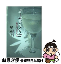 【中古】 ノーモア・ノリコ わがズッコケ人生 / 堺 典子 / 文芸社 [単行本（ソフトカバー）]【ネコポス発送】