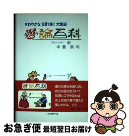 【中古】 愛論百科 さわやかな笑顔で招く大繁盛 / 中島 武利 / 日本図書刊行会 [単行本]【ネコポス発送】