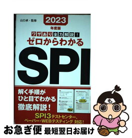 【中古】 ワザあり全力解説！ゼロからわかるSPI 2023年度版 / 山口 卓 / 永岡書店 [単行本]【ネコポス発送】