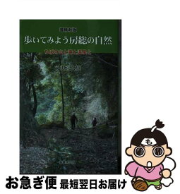 【中古】 歩いてみよう房総の自然 ちばの山と滝と温泉と 増補新版 / う沢 喜久雄 / 崙書房 [単行本]【ネコポス発送】