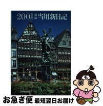 楽天市場】高橋書店 中型当用新日記の通販 
