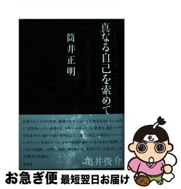 【中古】 真なる自己を索めて 現代アメリカ文学を読む / 筒井 正明 / 南雲堂 [単行本]【ネコポス発送】