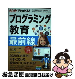 【中古】 60分でわかる！　プログラミング教育　最前線 / プログラミング教育研究会, CodeCampKIDS / 技術評論社 [単行本（ソフトカバー）]【ネコポス発送】