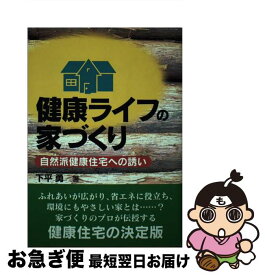 【中古】 健康ライフの家づくり 自然派健康住宅への誘い / 下平 勇 / 武田出版 [単行本]【ネコポス発送】