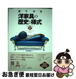 【中古】 図でみる洋家具の歴史と様式 増補縮刷版 / 中林 幸夫 / 理工学社 [単行本]【ネコポス発送】