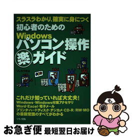 【中古】 初心者のためのWindowsパソコン操作（楽）ガイド スラスラわかり、確実に身につく / ソレカラ社 / マキノ出版 [単行本]【ネコポス発送】