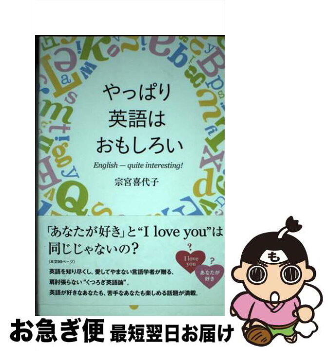 楽天市場 中古 やっぱり英語はおもしろい 宗宮喜代子 くろしお出版 単行本 ネコポス発送 もったいない本舗 お急ぎ便店