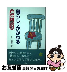 【中古】 暮らしにかかわる法律と税金 / 遠藤 みち, 五十嵐 恵子 / ビーケイシー [単行本]【ネコポス発送】