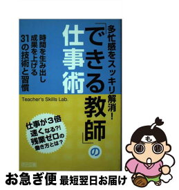 【中古】 多忙感をスッキリ解消！「できる教師」の仕事術 時間を生み出し成果を上げる31の技術と習慣 / Teacher’s Skills Lab・ / 明治図書出版 [単行本]【ネコポス発送】