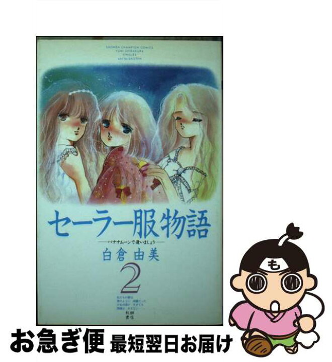 楽天市場】【中古】 セーラー服物語 2 / 白倉 由美 / 秋田書店  