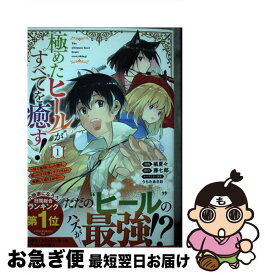 【中古】 極めたヒールがすべてを癒す！ 村で無用になった僕は、拾ったゴミを激レアアイテムに 1 / 橘 夏々, うらた あさお / 講談社 [コミック]【ネコポス発送】