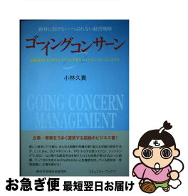 【中古】 ゴーイングコンサーン 組織永続（GOING　CONCERN）のマネジメン / 小林 久貴 / 日本地域社会研究所 [単行本]【ネコポス発送】