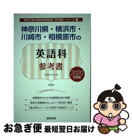 【中古】 神奈川県・横浜市・川崎市・相模原市の英語科参考書 2020年度版 / 協同教育研究会 / 協同出版 [単行本]【ネコポス発送】