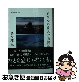 【中古】 あなたの愛人の名前は 島本理生 / 島本 理生 / 集英社 [文庫]【ネコポス発送】