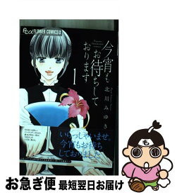 【中古】 今宵もお待ちしております 1 / 北川 みゆき / 小学館 [コミック]【ネコポス発送】