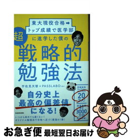 【中古】 東大現役合格→トップ成績で医学部に進学した僕の超戦略的勉強法 / 宇佐見 天彗, PASSLABO / KADOKAWA [単行本]【ネコポス発送】