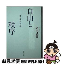 【中古】 自由と秩序 競争社会の二つの顔 / 猪木 武徳 / 中央公論新社 [文庫]【ネコポス発送】