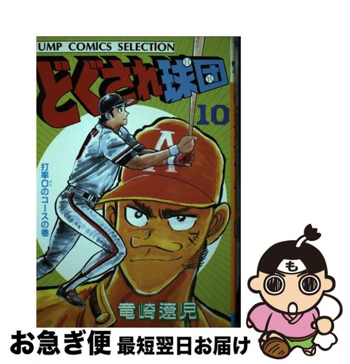 楽天市場 中古 どぐされ球団 １０ 竜崎 遼児 ホーム社 新書 ネコポス発送 もったいない本舗 お急ぎ便店