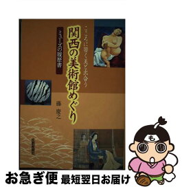 【中古】 関西の美術館めぐり ミューズの履歴書 / 藤 慶之 / 京都新聞出版センター [単行本]【ネコポス発送】