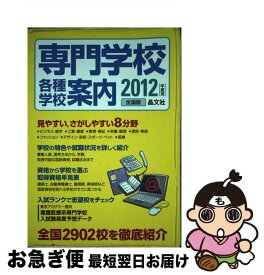 【中古】 専門学校各種学校案内 2012年度用 / 晶文社 / 晶文社 [単行本]【ネコポス発送】