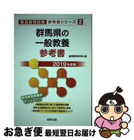 【中古】 群馬県の一般教養参考書 2019年度版 / 協同教育研究会 / 協同出版 [単行本]【ネコポス発送】