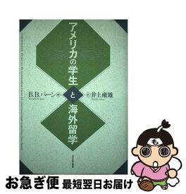 【中古】 アメリカの学生と海外留学 / B.B.バーン, 井上 雍雄 / 玉川大学出版部 [単行本]【ネコポス発送】