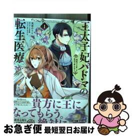 【中古】 王太子妃パドマの転生医療「戦場の天使」は救国の夢を見る 1 / 見雲 のうり / KADOKAWA [コミック]【ネコポス発送】