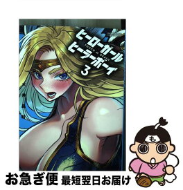 【中古】 ヒーローガール×ヒーラーボーイ TOUCH　or　DEATH 3 / 大井 昌和 / 小学館 [コミック]【ネコポス発送】