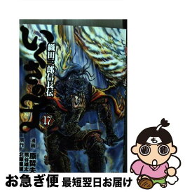 【中古】 いくさの子ー織田三郎信長伝ー 17 / 原哲夫, 北原星望 / コアミックス [コミック]【ネコポス発送】