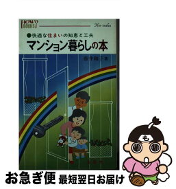 【中古】 マンション暮らしの本 快適な住まいの知恵と工夫 / 藤井和子 / 金園社 [新書]【ネコポス発送】