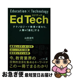 【中古】 EdTech テクノロジーで教育が変わり、人類は「進化」する / 山田 浩司 / 幻冬舎 [単行本（ソフトカバー）]【ネコポス発送】