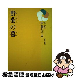 【中古】 野菊の墓 / 伊藤 左千夫, 名取 満四郎 / 金の星社 [ペーパーバック]【ネコポス発送】