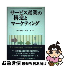 【中古】 サービス産業の構造とマーケティング / 南方 建明, 酒井 理 / 中央経済グループパブリッシング [単行本]【ネコポス発送】