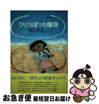 楽天市場】ある日、爆弾がおちてきての通販 