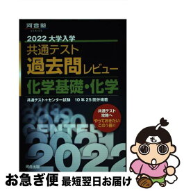 【中古】 大学入学共通テスト過去問レビュー化学基礎・化学 2022 / 河合出版編集部 / 河合出版 [単行本]【ネコポス発送】