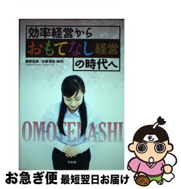 【中古】 効率経営からおもてなし経営の時代へ / 波形克彦 小林勇治 / 同友館 [単行本（ソフトカバー）]【ネコポス発送】