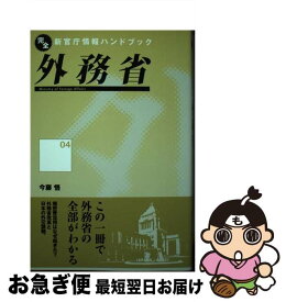 【中古】 外務省 / 今藤 悟 / インターメディア出版 [単行本]【ネコポス発送】