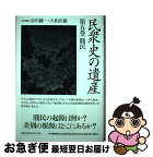 【中古】 民衆史の遺産 第5巻 / 谷川 健一, 大和 岩雄 / 大和書房 [単行本]【ネコポス発送】