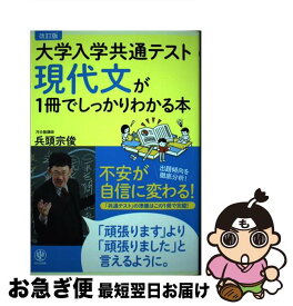 【中古】 改訂版　大学入学共通テスト　現代文が1冊でしっかりわかる本 / 兵頭 宗俊 / かんき出版 [単行本（ソフトカバー）]【ネコポス発送】