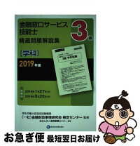 楽天市場】金融窓口サービス技能士3級対策問題集 学科・実技編の通販 