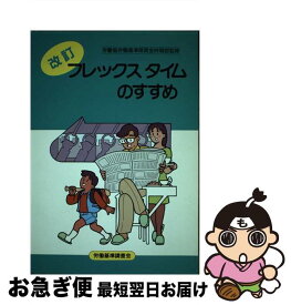 【中古】 フレックスタイムのすすめ わが社のゆとり創造 改訂 / 労働基準調査会 / 労働調査会 [単行本]【ネコポス発送】