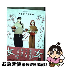 【中古】 作りたい女と食べたい女 2 / ゆざき さかおみ / KADOKAWA [コミック]【ネコポス発送】