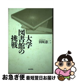 【中古】 大学図書館の挑戦 / 田坂 憲二 / 和泉書院 [単行本]【ネコポス発送】