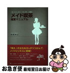 【中古】 メイド喫茶開業マニュアル ご覧くださいませ、ご主人様！お嬢さま！ / 赤堀 卓士 / ゴマブックス [単行本]【ネコポス発送】