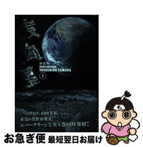 楽天市場】山田芳裕 度胸星の通販 