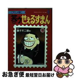 【中古】 笑ゥせぇるすまん アニメ版 10 / 藤子 不二雄A / 中央公論新社 [ペーパーバック]【ネコポス発送】