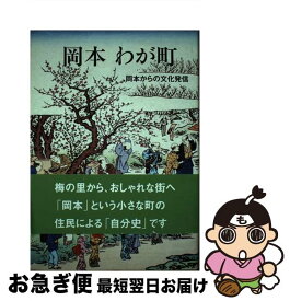 【中古】 岡本わが町 岡本からの文化発信 / 中島 俊郎 / 神戸新聞総合印刷 [単行本]【ネコポス発送】